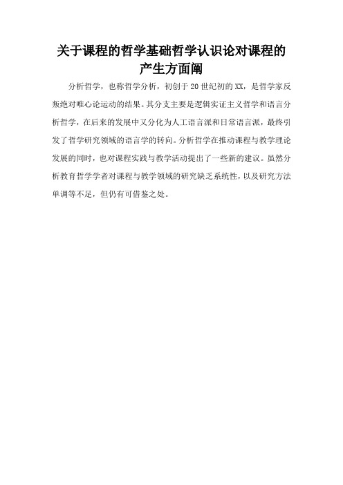 关于课程的哲学基础哲学认识论对课程的产生方面阐