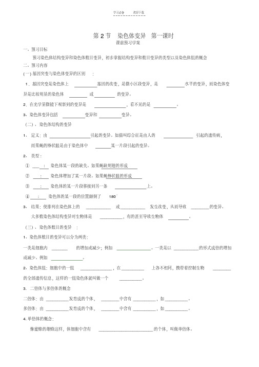 《染色体变异》导学案