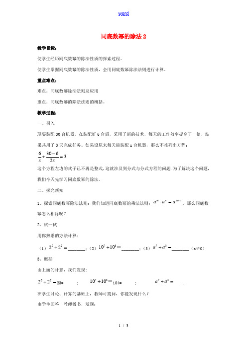 八年级数学上册 第十二章 整式的乘除 12.1 幂的运算 12.1.4 同底数幂的除法教案2 (新版