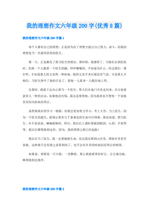 我的理想作文六年级200字(优秀8篇)