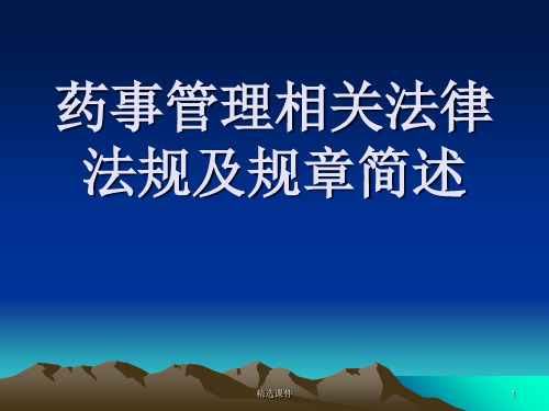 药事理相关法律法规及规章简述ppt课件ppt课件