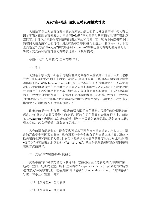 英汉“在+处所”空间范畴认知模式对比