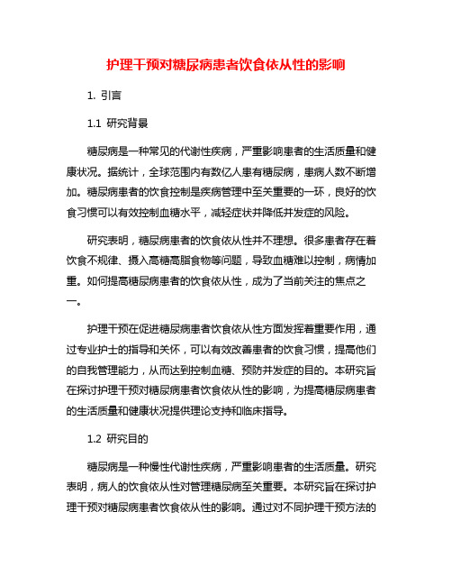 护理干预对糖尿病患者饮食依从性的影响