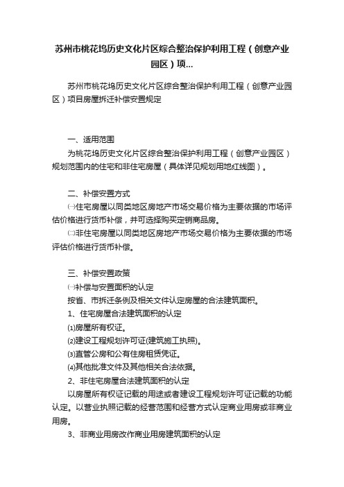 苏州市桃花坞历史文化片区综合整治保护利用工程（创意产业园区）项...