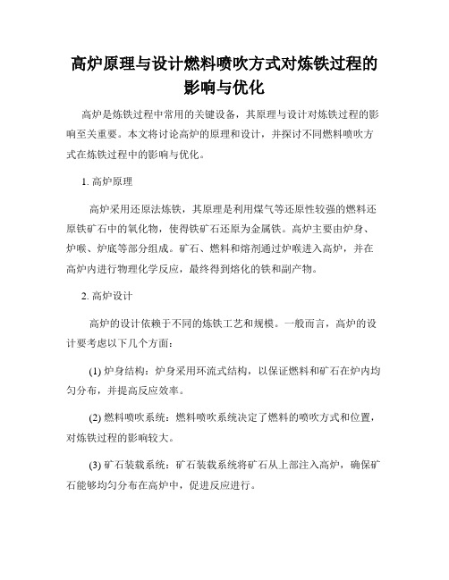 高炉原理与设计燃料喷吹方式对炼铁过程的影响与优化