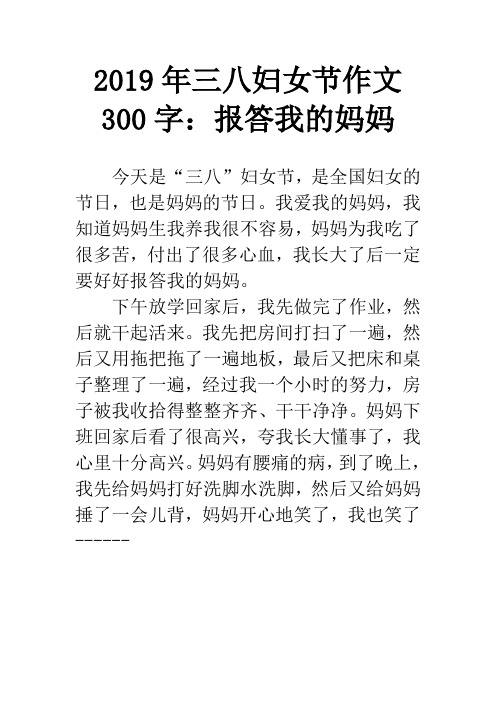 2019年三八妇女节作文300字：报答我的妈妈