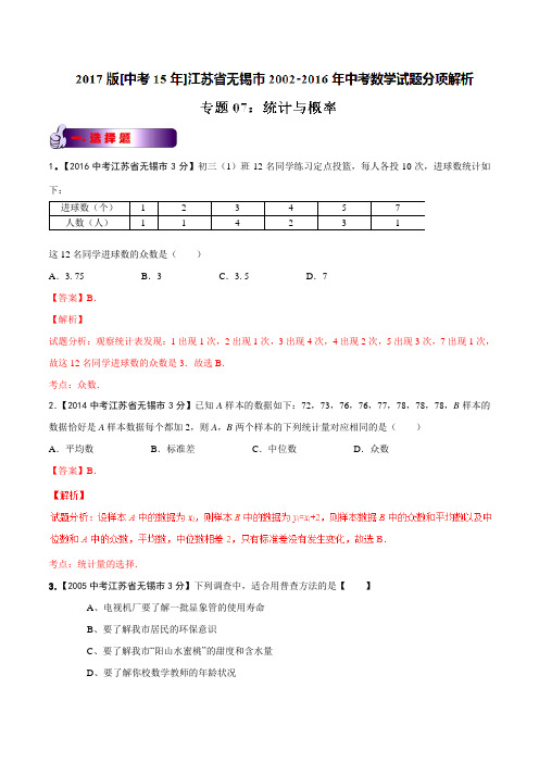 专题07 统计与概率-2017版[中考15年]无锡市2002-2016年中考数学试题分项解析(解析版)