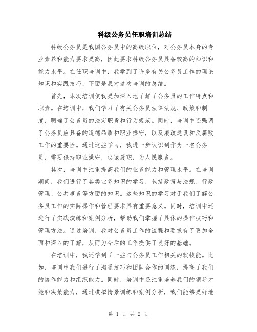 科级公务员任职培训总结