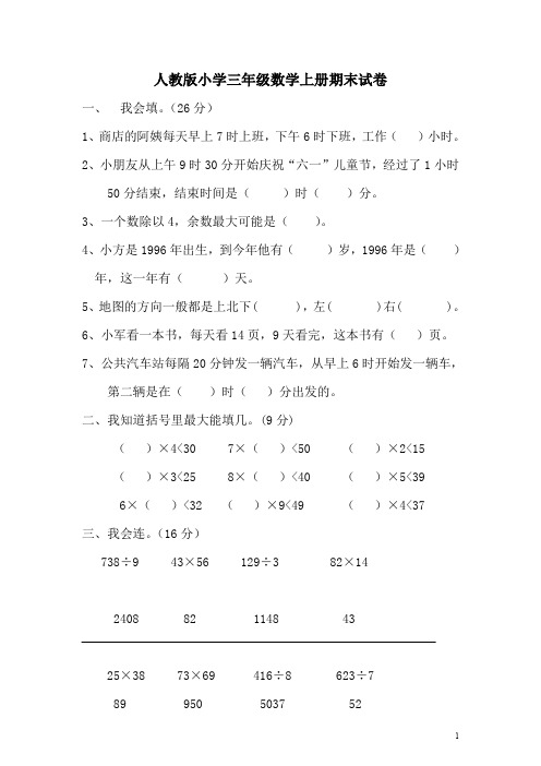 人教版小学三年级数学上册期末试卷(5套)