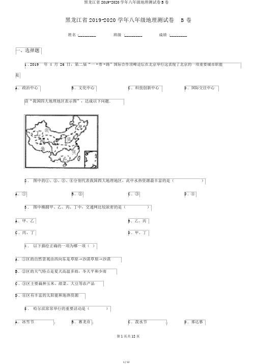 黑龙江省2019-2020学年八年级地理测试卷B卷