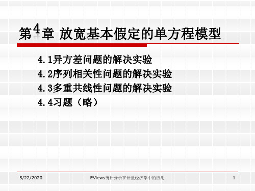 EViews统计分析在计量经济学中的应用--第4章 放宽基本假定的单方程模型