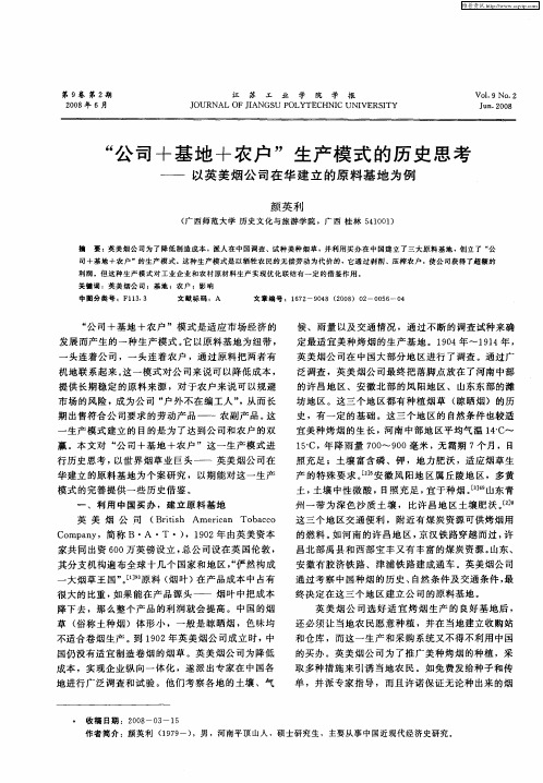 “公司+基地+农户”生产模式的历史思考——以英美烟公司在华建立的原料基地为例