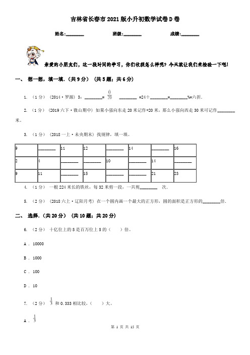 吉林省长春市2021版小升初数学试卷D卷