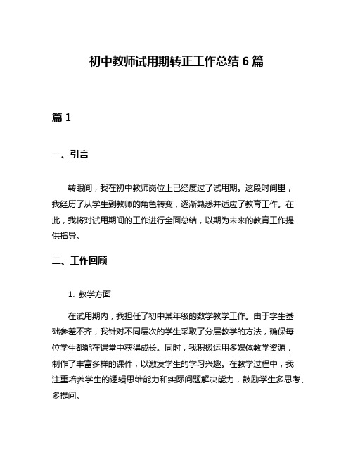 初中教师试用期转正工作总结6篇