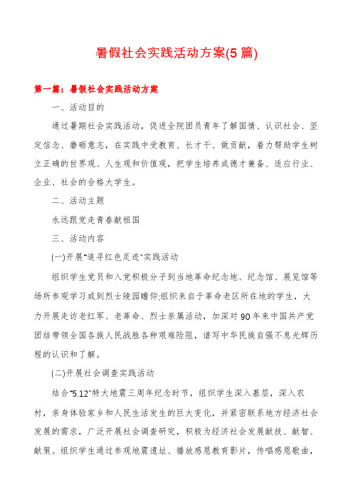 暑假社会实践活动方案(5篇)