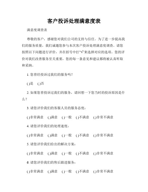 客户投诉处理满意度表