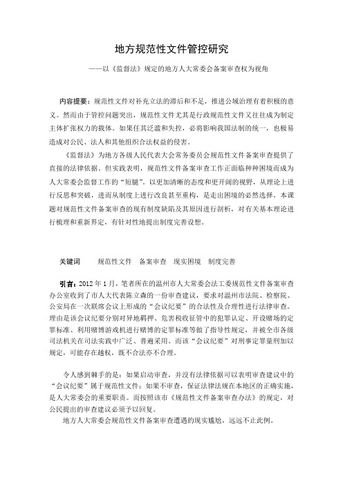 地方规范性文件管控研究