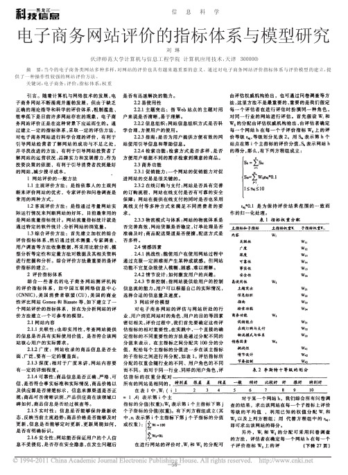 电子商务网站评价的指标体系与模型研究