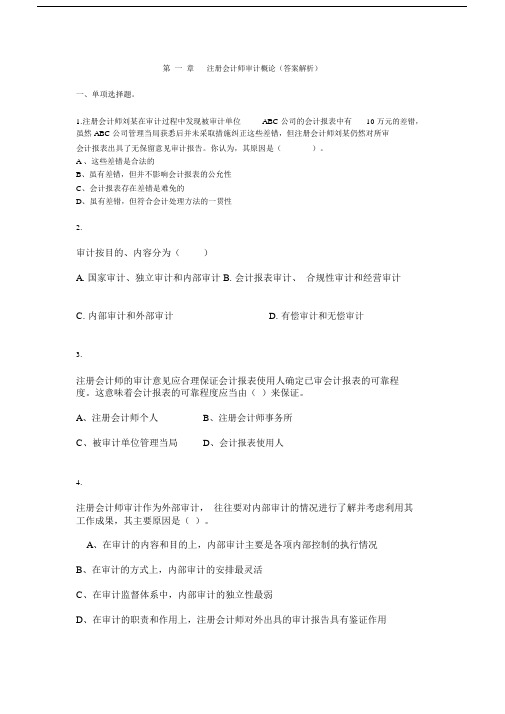 习题班第01章注册会计师审计概论(答案解析).doc