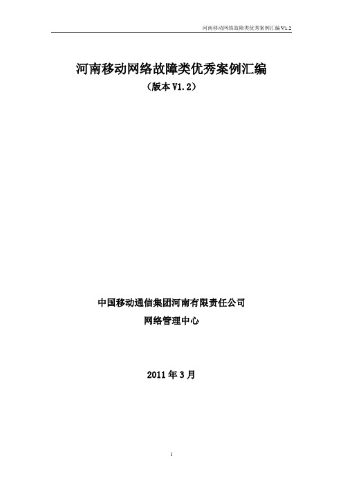 2010年河南移动网络故障类优秀案例汇编V1.2-5月3日[1]