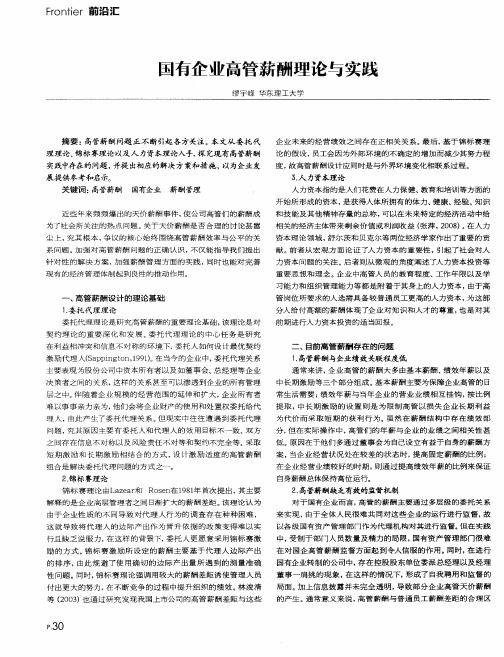 国有企业高管薪酬理论与实践