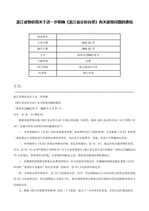 浙江省物价局关于进一步明确《浙江省定价自录》有关政策问题的通知-浙价法[2003]75号