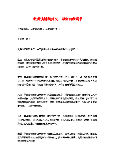 教师演讲稿范文：学会自我调节