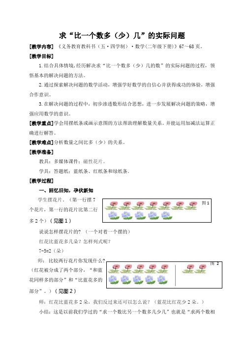 《求“比一个数多(少)几”的实际问题》教学设计 青岛版(五四制)