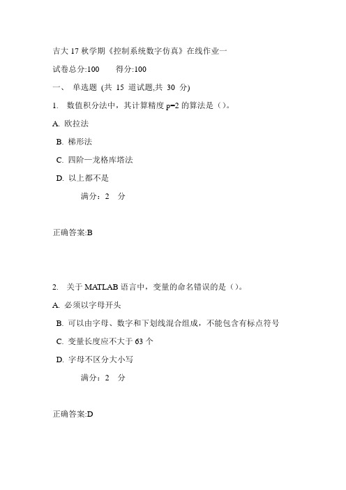 吉大17秋学期《控制系统数字仿真》在线作业一满分答案