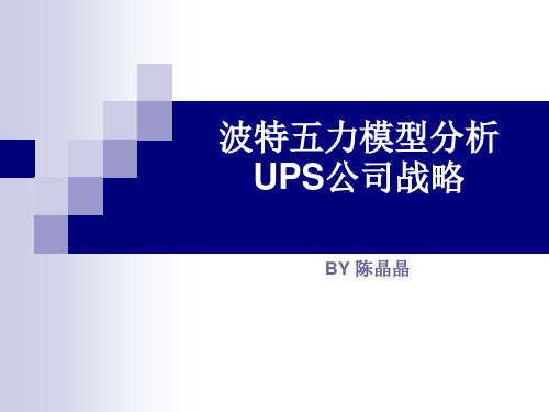 波特五力模型分析UPS公司战略——陈