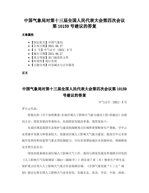 中国气象局对第十三届全国人民代表大会第四次会议第10159号建议的答复