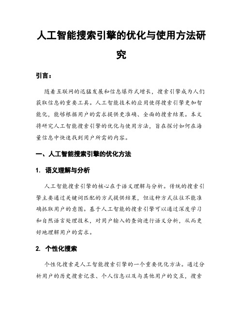 人工智能搜索引擎的优化与使用方法研究