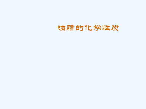 油脂的化学性质.ppt