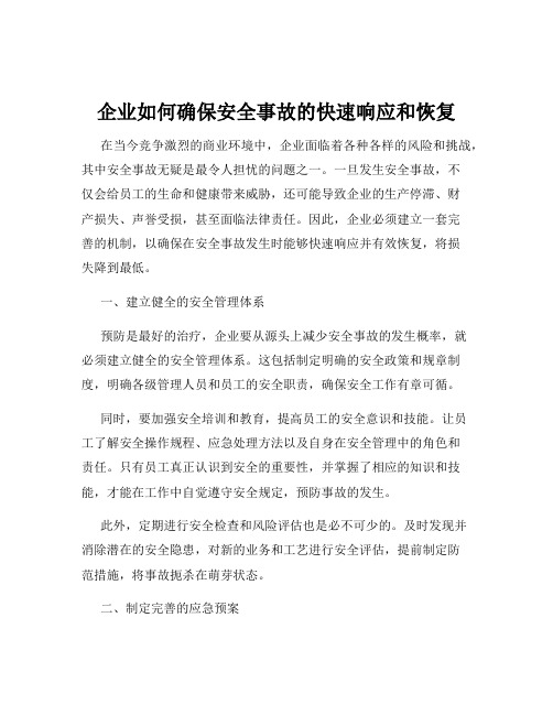 企业如何确保安全事故的快速响应和恢复