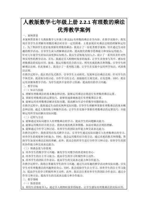 人教版数学七年级上册2.2.1有理数的乘法优秀教学案例