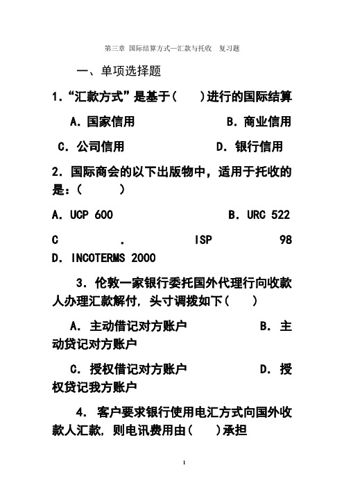 最新第三章 国际结算方式—汇款与托收 复习题_2984说课材料