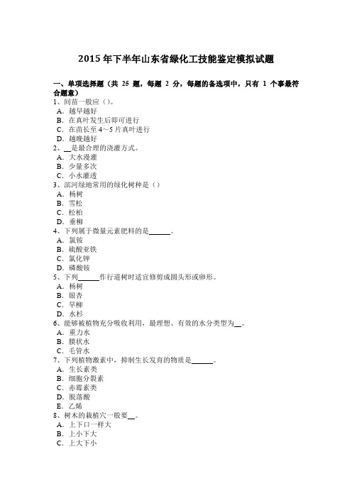 2015年下半年山东省绿化工技能鉴定模拟试题