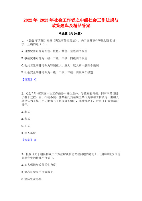 2022年-2023年社会工作者之中级社会工作法规与政策题库及精品答案