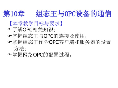 第10章   组态王与OPC设备的通信