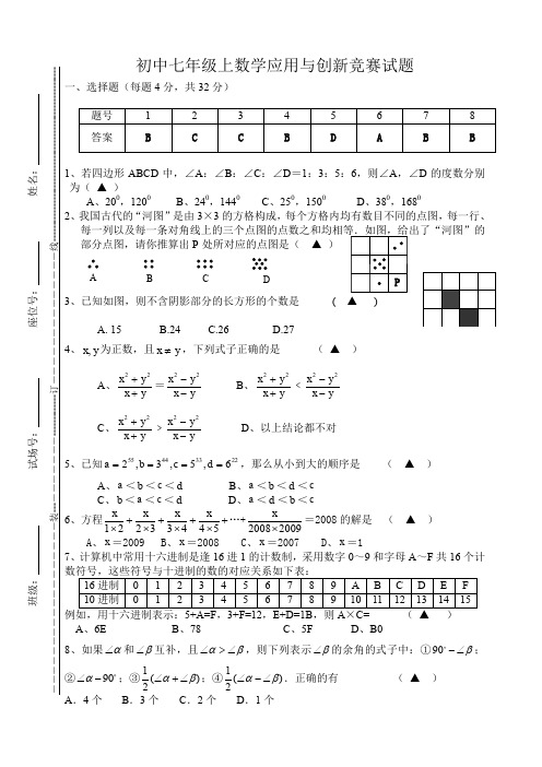 初中七年级上数学应用与创新竞赛试卷及答案