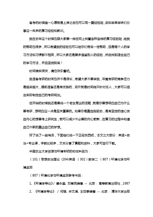 新版中国农业大学资源与环境专硕考研经验考研参考书考研真题