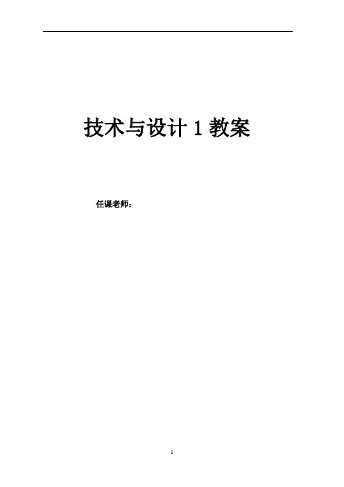 高中通用技术《技术与设计1》完整全套教案