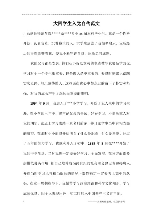 大四学生入党自传范文