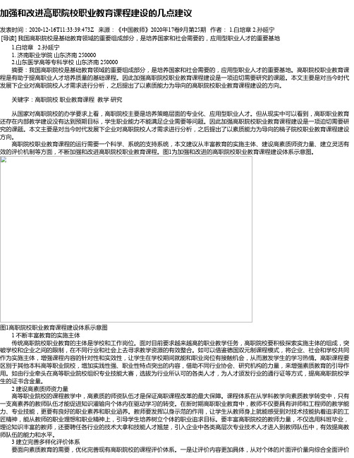 加强和改进高职院校职业教育课程建设的几点建议