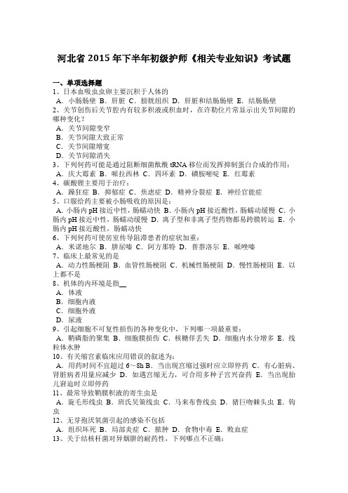 河北省2015年下半年初级护师《相关专业知识》考试题