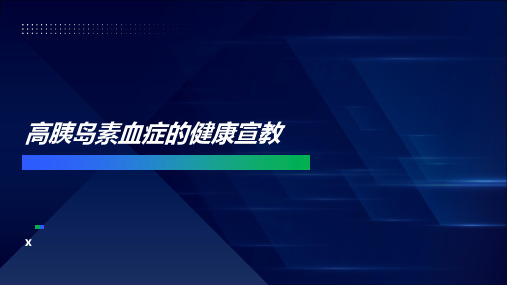 高胰岛素血症的健康宣教