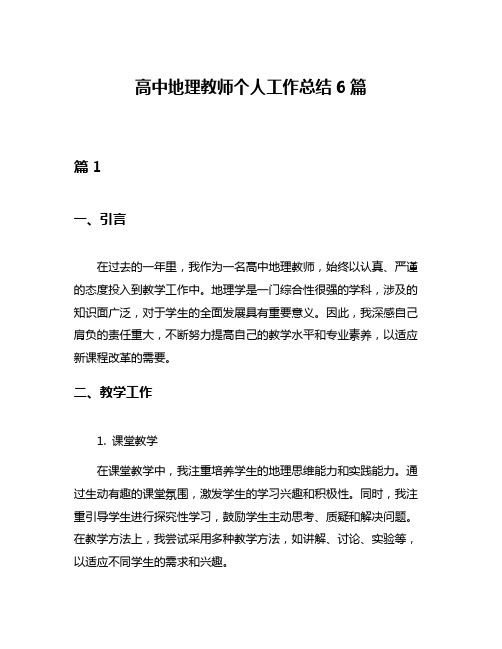 高中地理教师个人工作总结6篇