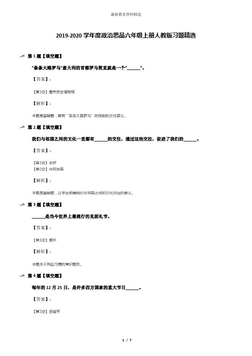 2019-2020学年度政治思品六年级上册人教版习题精选