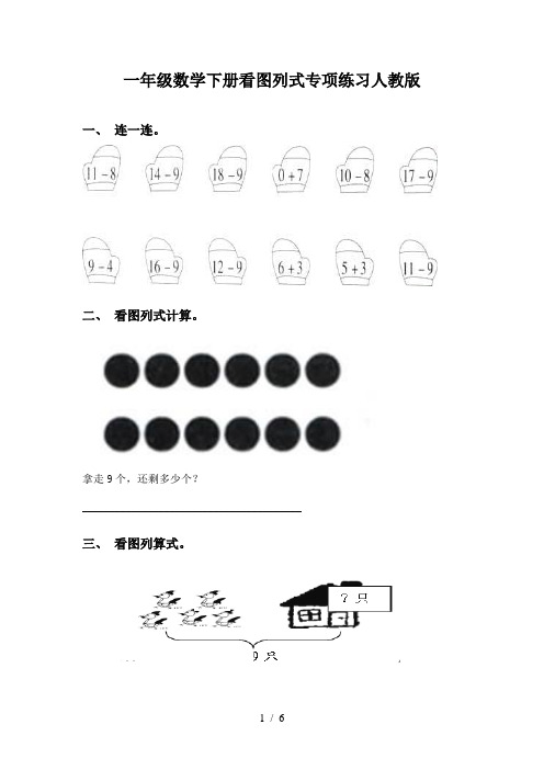 一年级数学下册看图列式专项练习人教版