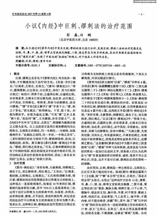 小议《内经》中巨刺、缪刺法的治疗范围